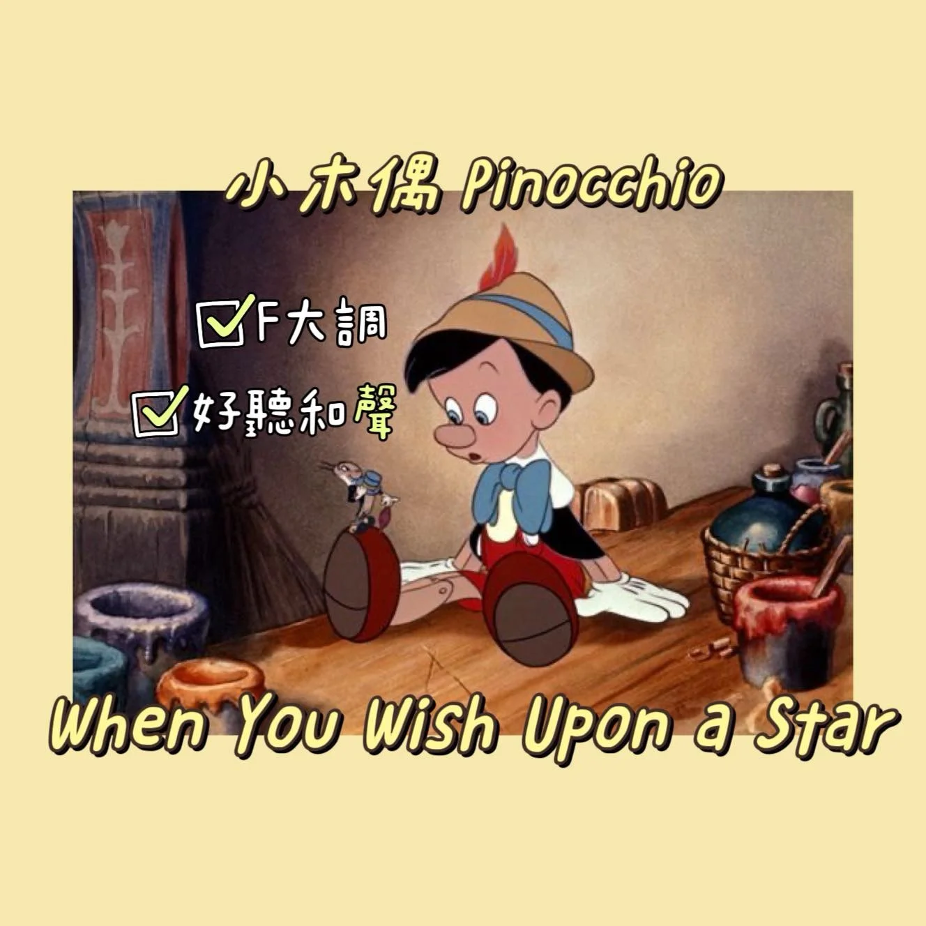 When You Wish Upon A Star 迪士尼小木偶主題曲 by Kiki NC Hsieh