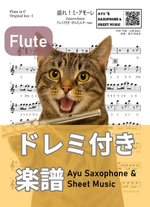 盛れ!ミ・アモーレ - Juice=Juice (フルートドレミ付き・かんたんキー(原曲-1)) by Ayu Saxophone &amp; Sheet Music