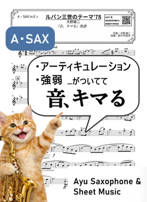 THEME FROM LUPIN III '78 - Yuji Ohno (alto saxophone / articulation and dynamics included) by Ayu Saxophone & Sheet Music