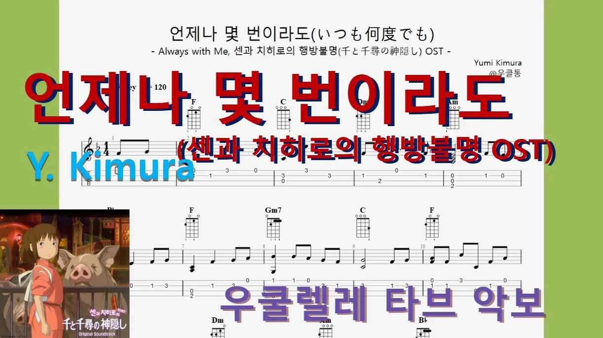 |지브리ジブリ20| 언제나 몇 번이라도(いつも何度でも, 센과 치히로의 행방불명 OST) - Y. Kimura by 우클통