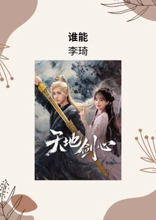 谁能 - 李琦 (天地剑心 电视剧 - 插曲) by Choiyl