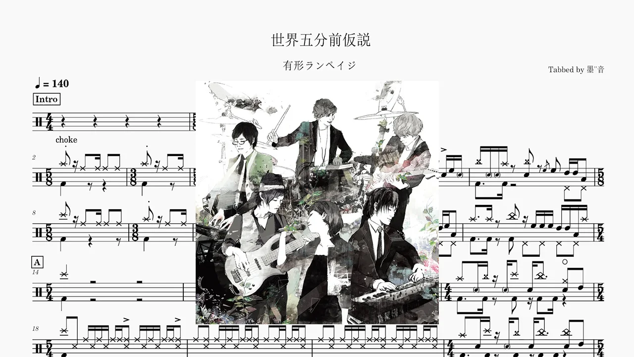 世界五分前仮説 - 有形ランペイジ by MoYin