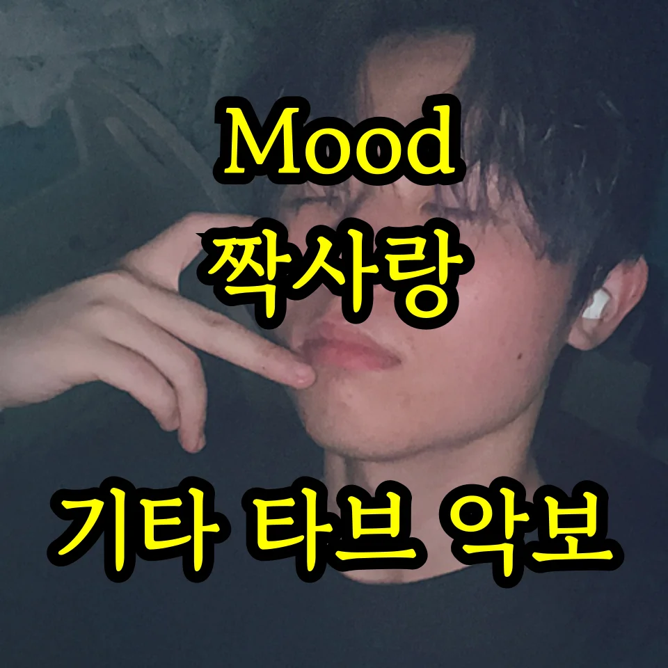 짝사랑 - 무드(Mood) by tongseok