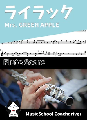 ライラック - Mrs. GREEN APPLE (フルート・メインメロディ) by ハラショー