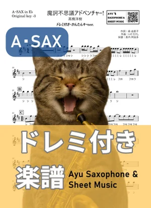 Makafushigi Adventure! - Hiroki Takahashi (alto saxophone / easy key / note names included) by Ayu Saxophone & Sheet Music