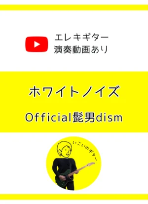 ホワイトノイズ - Official髭男dism by いこいのギター