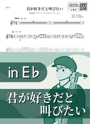 君が好きだと叫びたい ( inE♭ / スラムダンク ) - BAAD by Kaname@Popstudio