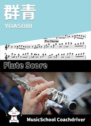 群青 - YOASOBI (フルート・ボーカルメロディ) by Drum猫score(ハラショー)