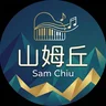 山姆丘