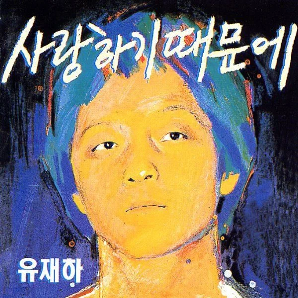 Because I Love You - Yoo Jae-ha (2-staff piano score w/ chords) by 최진