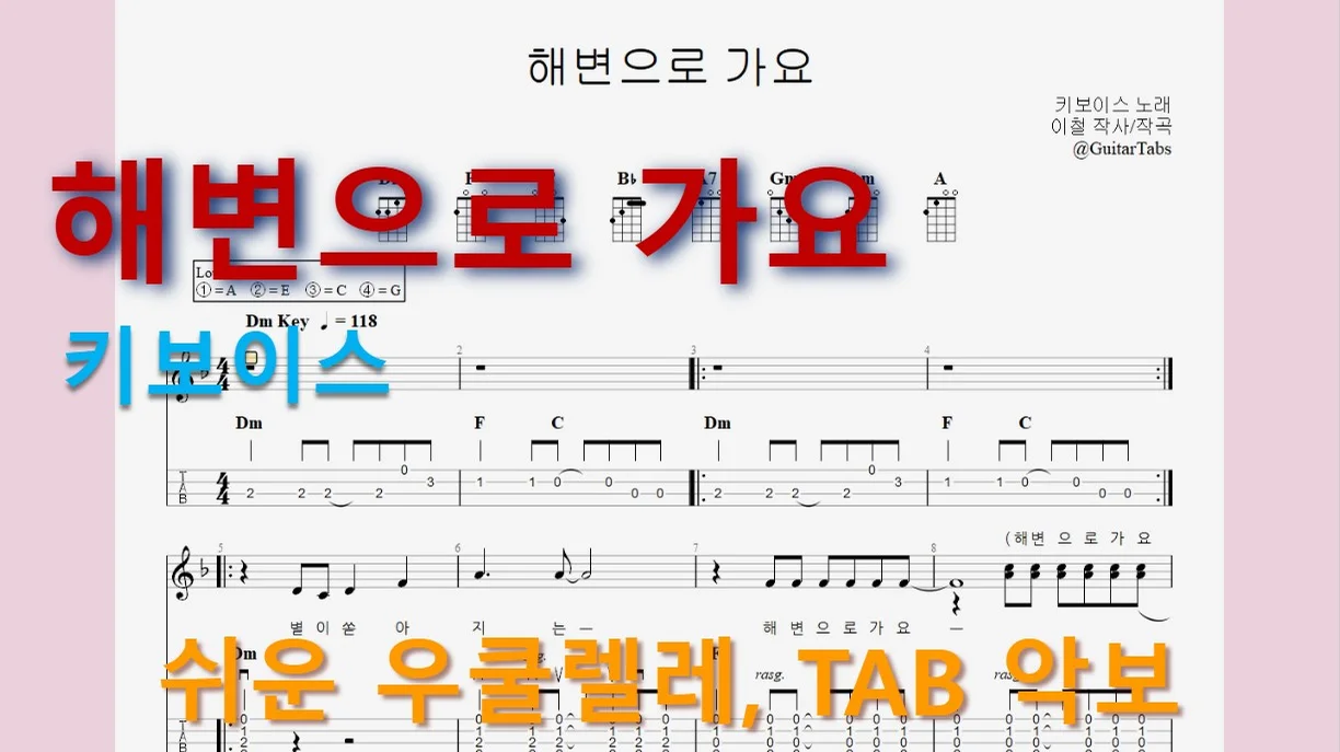 해변으로 가요 - 키보이스 (Dm Key / Easy TAB / Lyrics) by 624 TABs