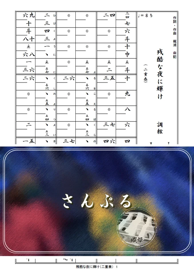 箏譜　残酷な夜に輝け（二重奏） - LiSA (『劇場版「鬼滅の刃」無限城編第一章 猗窩座再来』主題歌) by 織姫
