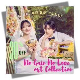 NO GAIN NO LOVE (손해 보기 싫어서) OST COLLECTION