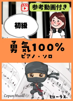 勇気100% by copan piano