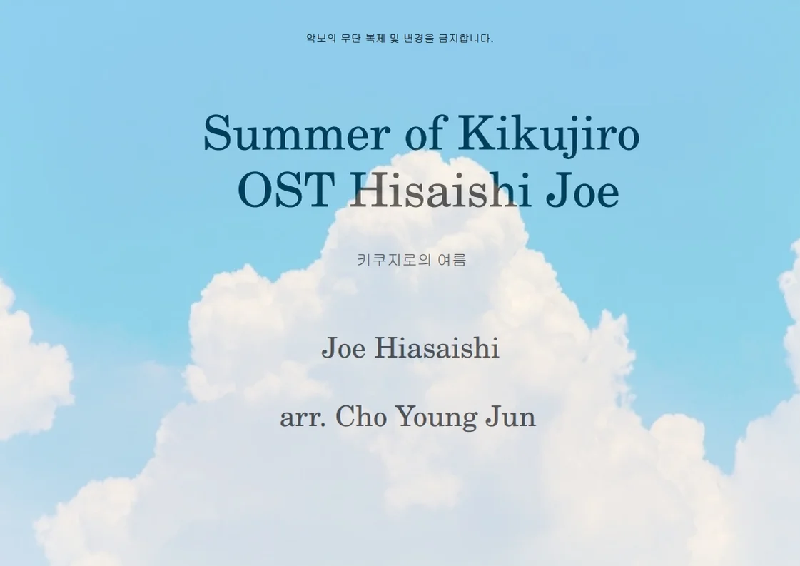 SUMMER for piano easy ver - 히사이시 조 (easy piano) by CHO YOUNG JUN