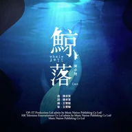  Whale Fall