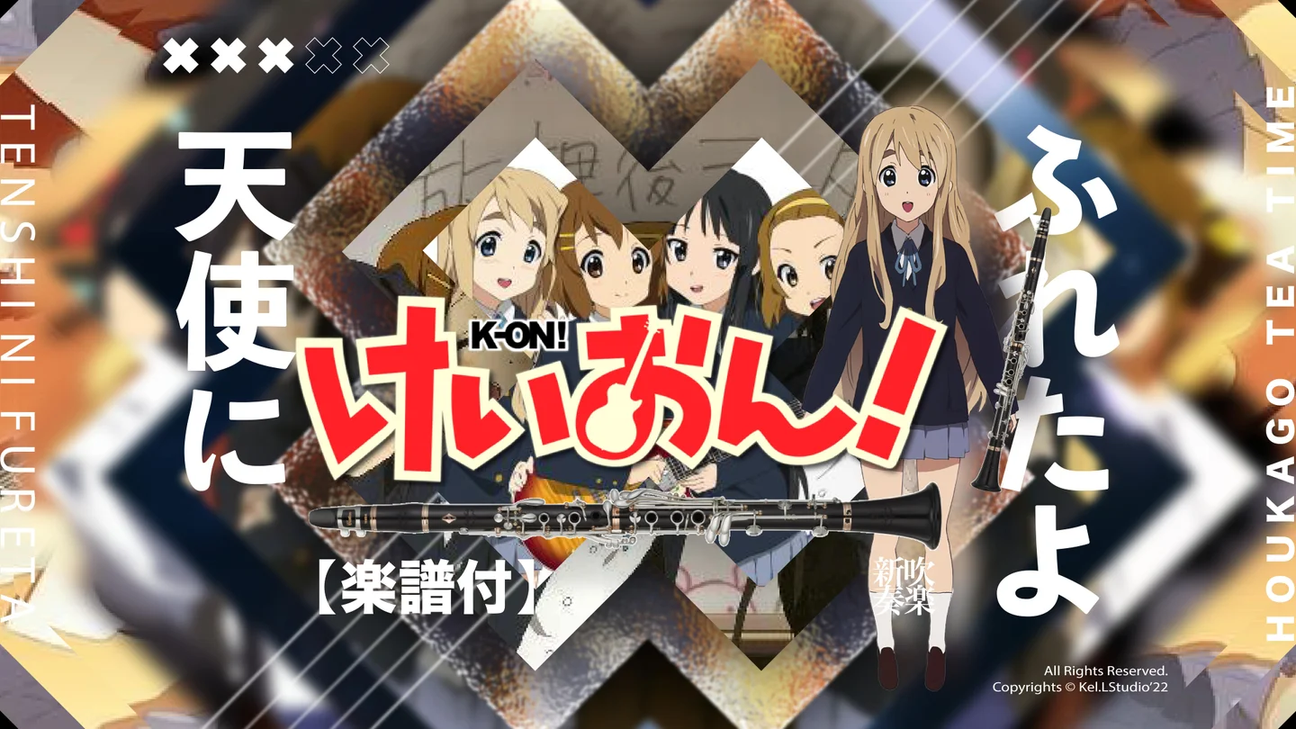 天使にふれたよ! - K-on (木管合奏-單簧管部) by Littlebrother