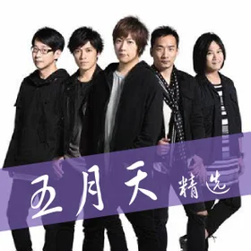 五月天 精选 Mayday Collection