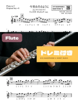 今宵の月のように - エレファントカシマシ (フルートドレミ付き・かんたんキー(原曲+5)) by Ayu Saxophone & Sheet Music