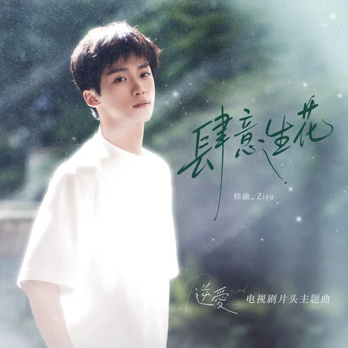 肆意生花 - 梓渝 by c