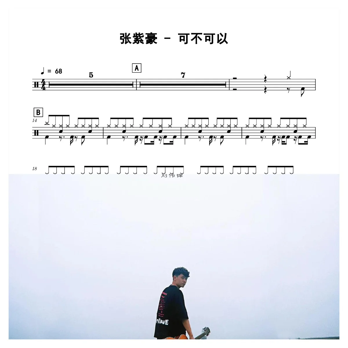 可不可以 - 张紫豪 by 老虎不说谎