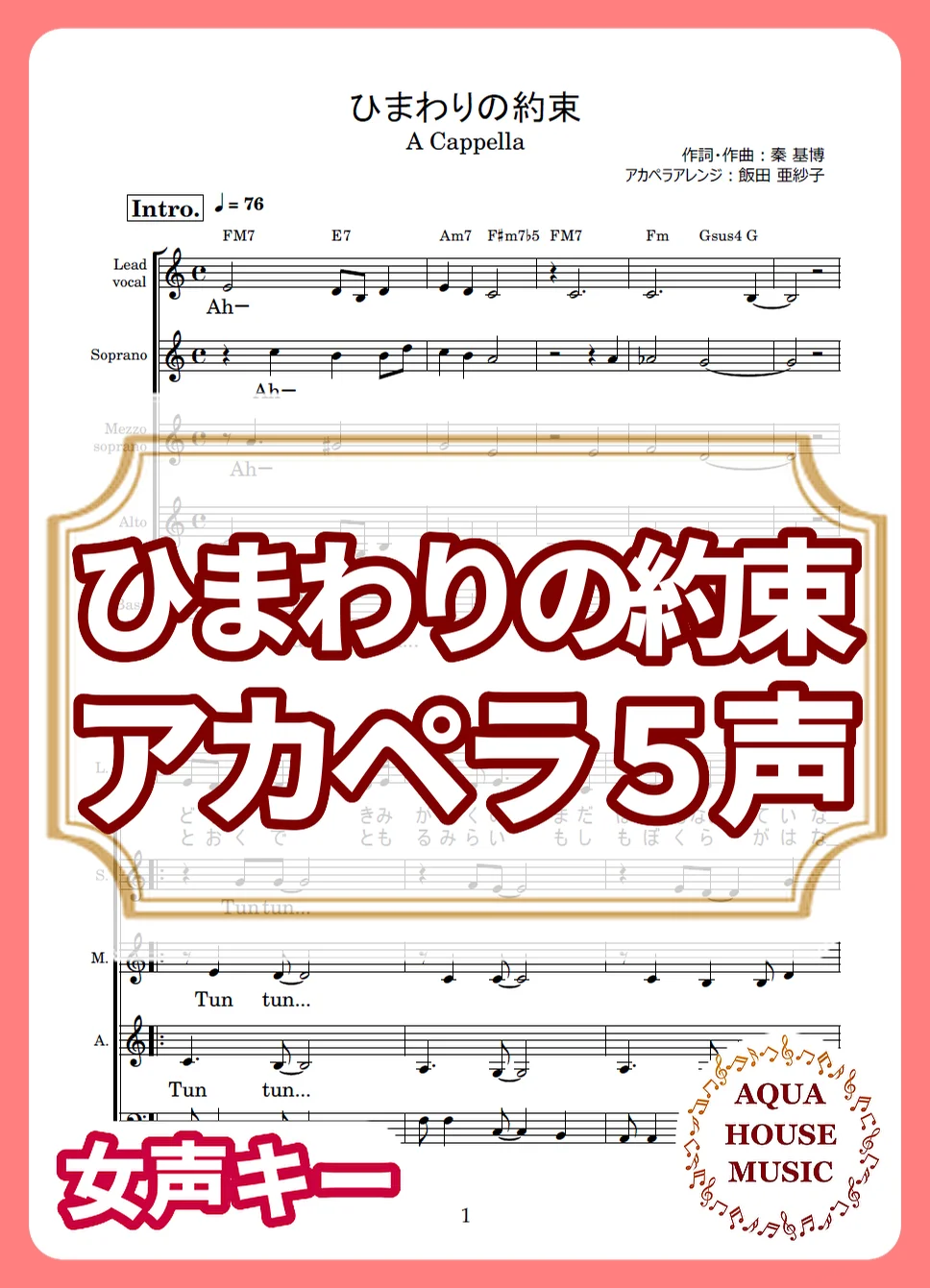 ひまわりの約束 - 秦 基博 (アカペラ楽譜♪５声ボイパなし) by AQUA HOUSE MUSIC