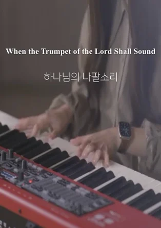 하나님의 나팔소리 When the Trumpet of the Lord Shall Sound - James M. Black by Choi Chanmi