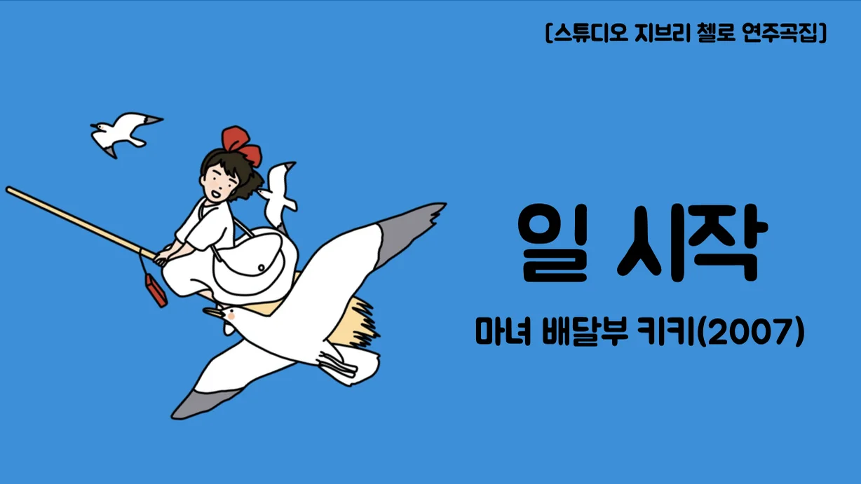 일 시작 - 히사이시 조 (첼로+피아노, 계이름 & 손가락 번호 포함) by 첼로마을