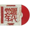 觉醒年代