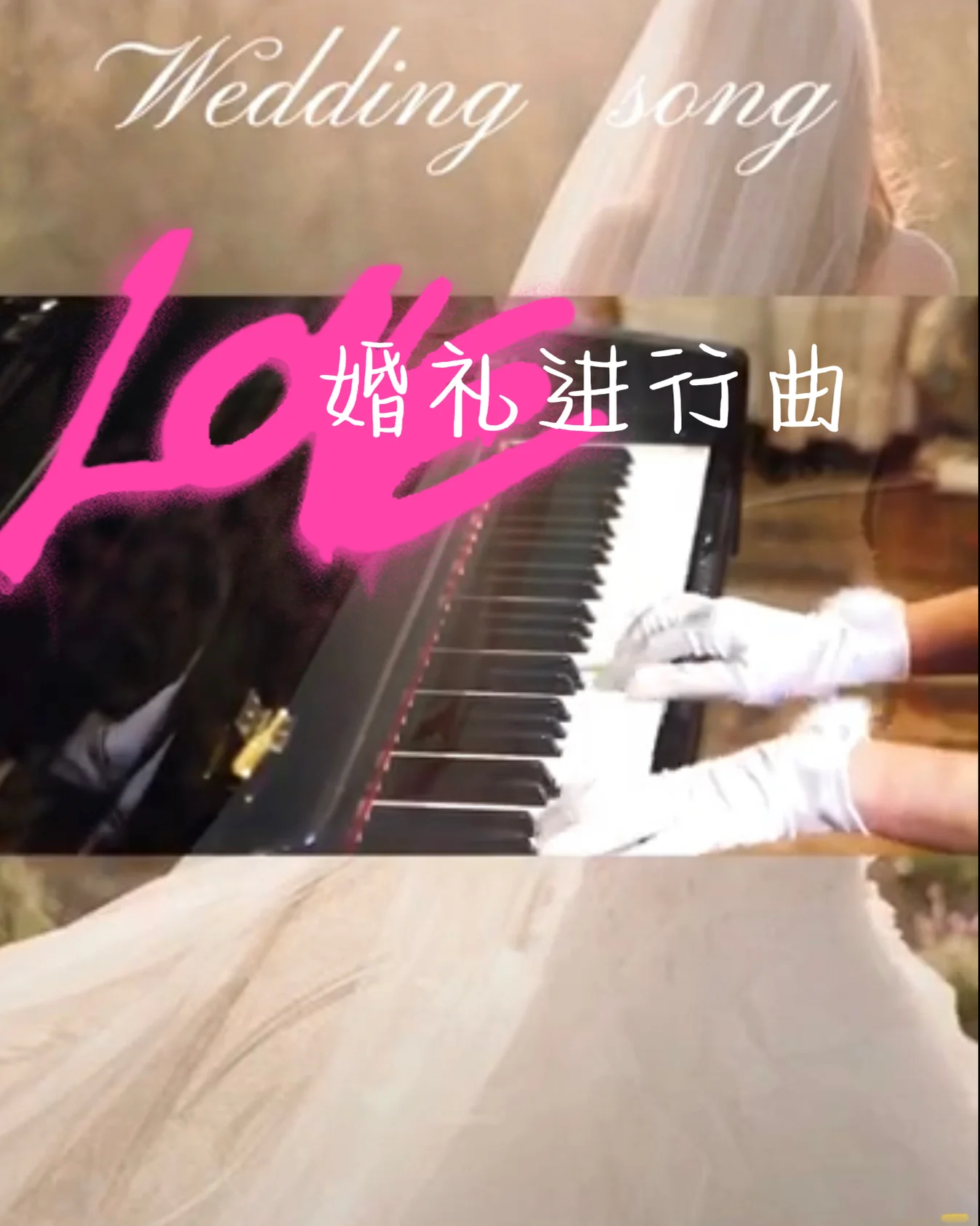 《婚礼进行曲》现代流行版本 - 瓦格纳