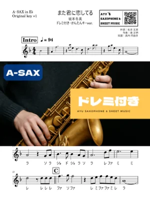 また君に恋してる - 坂本冬美 (アルトサックス ドレミ付き・かんたんキー(原曲+1)) by Ayu Saxophone &amp; Sheet Music