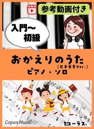 おかえりのうた by copan piano