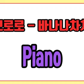 밴드편곡 쉬운버전 '뽀로로 - 바나나차차'