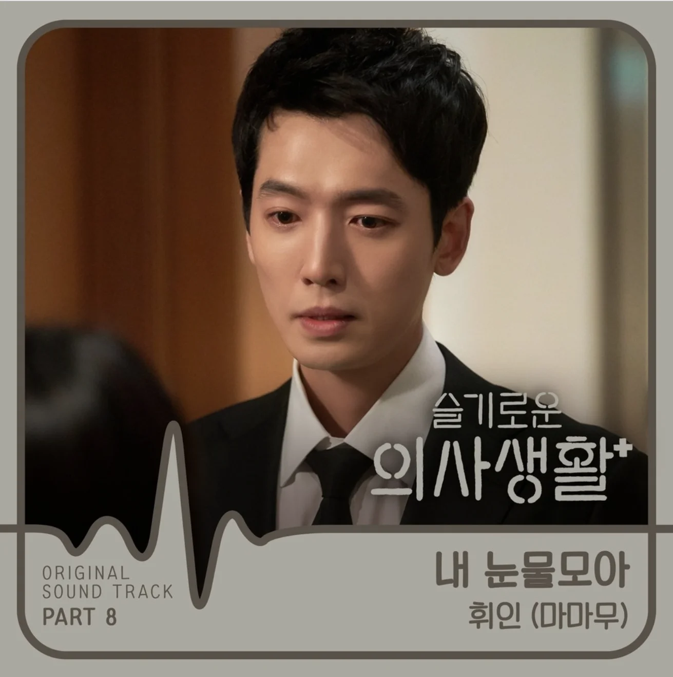 With My Tears - Whee In (Hospital Playlist OST) by PIANOSUMM