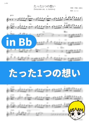 Tatta Hitotsu no Omoi - KOKIA (Gunslinger Girl: II Teatrino / in Bb) by muta-sax