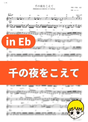 Sen no Yoru wo Koete - Aqua Timez (Bleach the Movie: Memories of Nobody / in Eb) by muta-sax