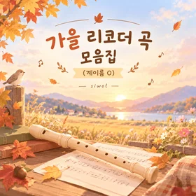가을 리코더 곡 모음집 (계이름O)