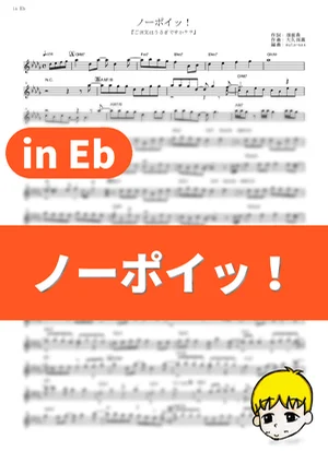 no poi! - Petit Rabbit's (Is the Order a Rabbit?? / in Eb) by muta-sax