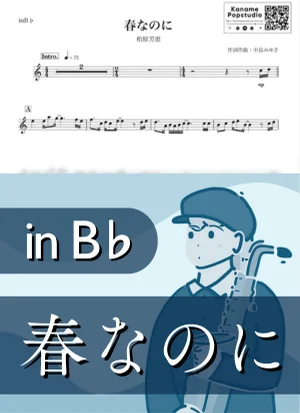春なのに ( inB♭ / 春 / 卒業 / 昭和 ) - 柏原芳恵 by Kaname@Popstudio