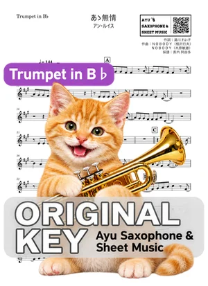 あゝ無情 - アン・ルイス (in B♭｜トランペット等) by Ayu Saxophone &amp; Sheet Music