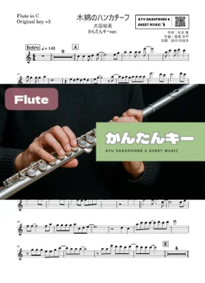 木綿のハンカチーフ - 太田裕美 (フルート かんたんキー(原曲+3)) by Ayu Saxophone & Sheet Music