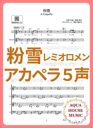 KONAYUKI - Remioromen (アカペラ楽譜５声ボイパなし) by AQUA HOUSE MUSIC