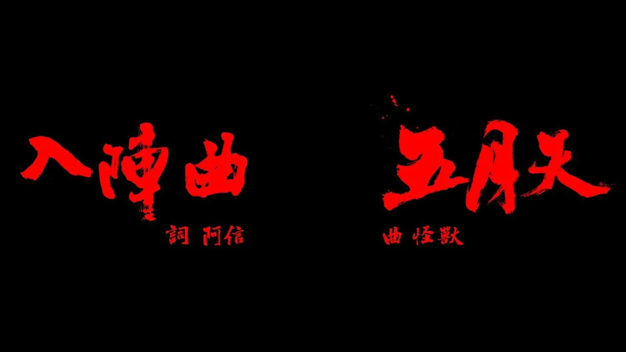 入陣曲 - 五月天 (蘭陵王OST) by 5DrumScore