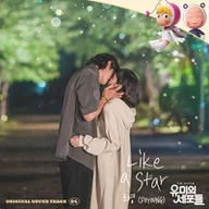 Like A Star (유미의 세포들)