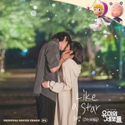 Like A Star (유미의 세포들)
