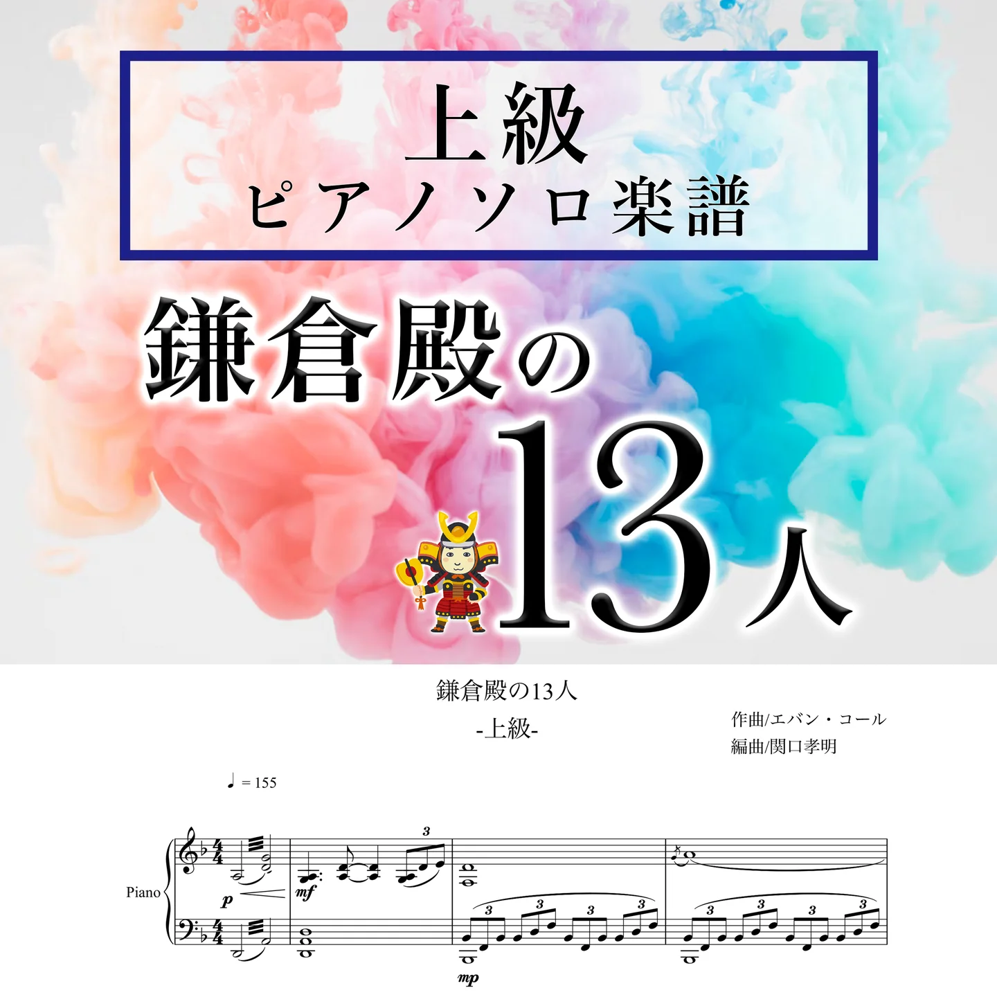 【★★★ピアノ上級】NHK2022年大河ドラマ「鎌倉殿の13人」メインテーマ - エバン・コール (大河ドラマ/ピアノ) by エバン・コール