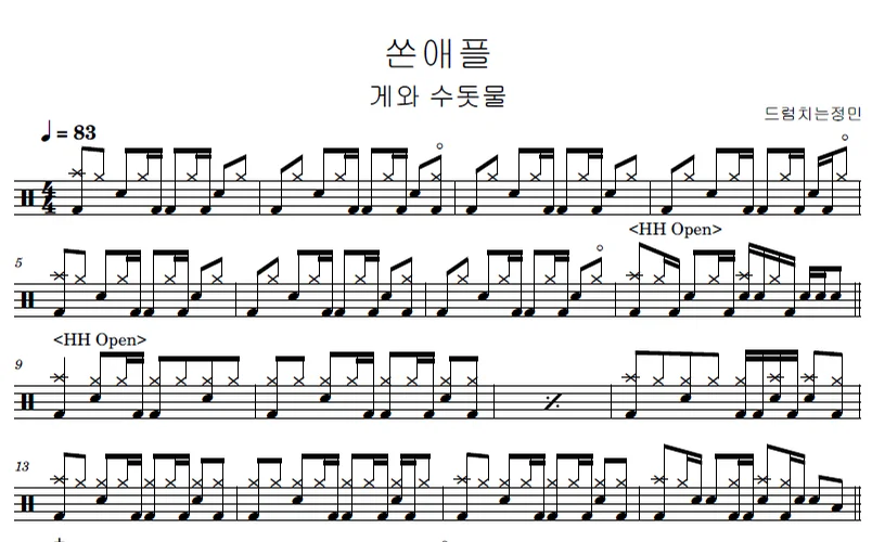 게와 수돗물 - 쏜애플 by 드럼치는정민
