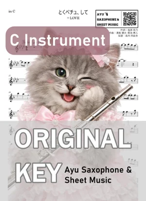 とくべチュ、して - =LOVE (in C|フルート等) by Ayu Saxophone &amp; Sheet Music