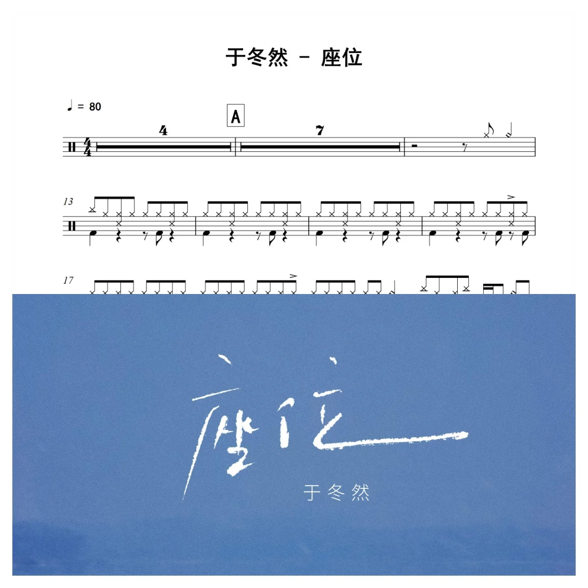 座位 - 于冬然 by 老虎不说谎