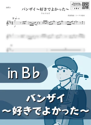 バンザイ〜好きでよかった〜 ( inB♭) - ウルフルズ by Kaname@Popstudio
